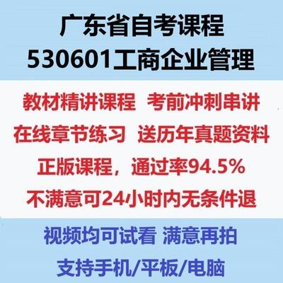2026广东自考530601工商企业管理考试视频网课课程精讲串讲课件历年真题试题试卷教材题库笔记讲义押题章节模拟题电子版