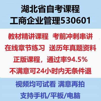 2026湖北自考工商企业管理专科530601考试视频网课课程精讲串讲课件历年真题试题试卷教材题库笔记讲义押题章节模拟题电子版