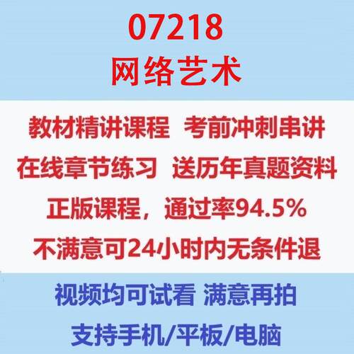 自考07218网络艺术考试视频网课课程精讲串讲课件历年真题试题试卷教材题库笔记讲义押题章节模拟题电子版在线题库
