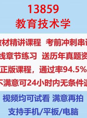 自考13859教育技术学考试视频网课课程精讲串讲课件历年真题试题试卷教材题库笔记讲义押题章节模拟题电子版