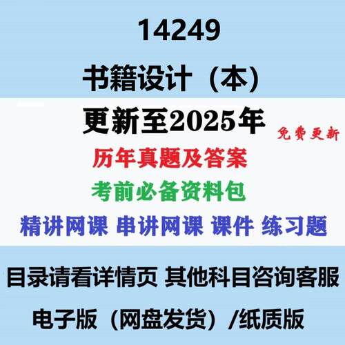 自考14249书籍设计(本) 历年真题及答案电子版