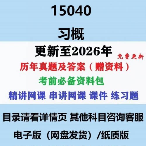 自考15040特色概论视频视频网课教程及讲义+真题及答案到26年4月，思维导图+练习题+大纲+复习资料重点讲义密押卷精讲网课