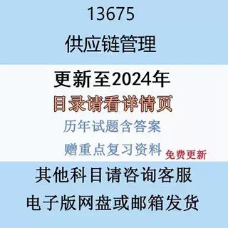 贵州自考13675 供应链管理历年真题试题试卷考试视频网课课程精讲串讲课件教材题库笔记讲义押题章节模拟题电子版图片
