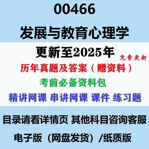 2024自考00466发展与教育心理学历年真题及答案影片网课电子资料