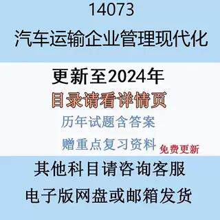 贵州自考14073 汽车运输企业管理现代化历年真题及答案电子版
