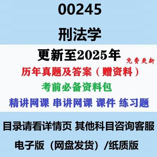 自考00245刑法学真题历年真题及答案影片网课赠复习资料电子版