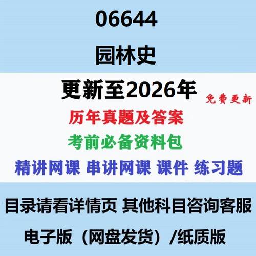 自考06644园林史历年真题试题试卷考试视频网课课程精讲串讲课件教材题库笔记讲义押题章节模拟题电子版
