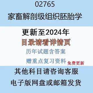 贵州自考02765家畜解剖及组织胚胎学历年真题及答案电子版