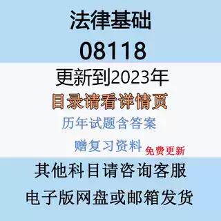 自考08118法律基础历年真题及答案影片网课赠复习资料电子版
