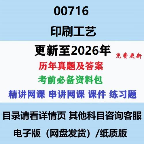 自考00716印刷工艺历年真题试题试卷考试视频网课课程精讲串讲课件教材题库笔记讲义押题章节模拟题电子版