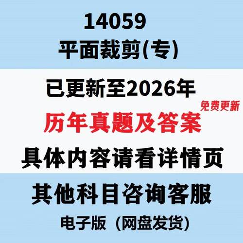 自考14059平面裁剪(专)历年真题试题试卷考试视频网课课程精讲串讲课件教材题库笔记讲义押题章节模拟题电子版