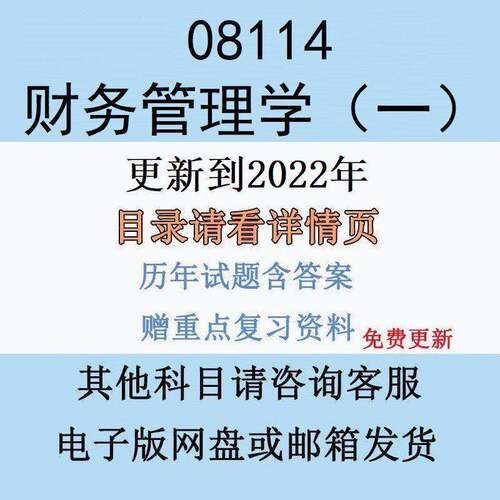 2026自考08114财务管理学（一）历年真题视频网课答案电子版资料