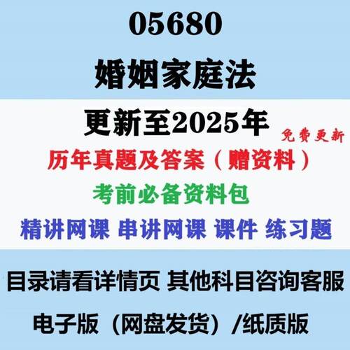 自考05680婚姻家庭法历年真题及答案影片网课重点复习资料电子版