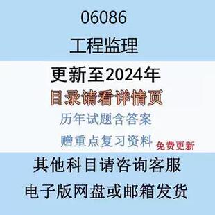 贵州自考06086工程监理历年真题及答案精讲串讲影片网课电子版