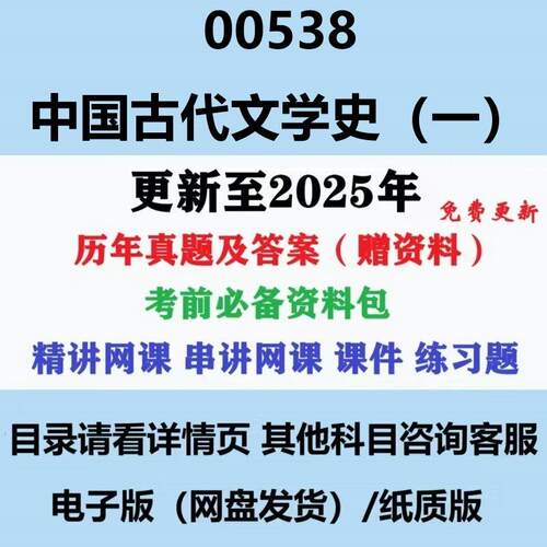 自考00538中国古代文学史一汉语言文学专科本科历年真题影片网课电子版复习资料