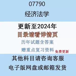 贵州自考07790经济法学历年真题及答案影片网课电子版图片