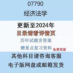 贵州自考07790经济法学历年真题及答案影片网课电子版