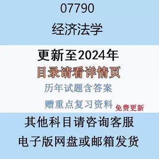 贵州自考07790经济法学历年真题及答案影片网课电子版