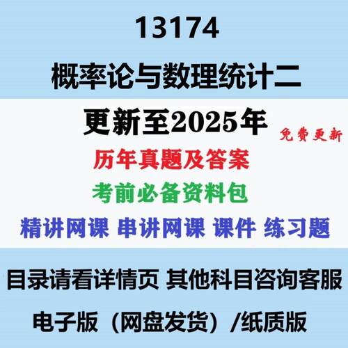 自考13174原02197概率论与数理统计二历年真题及网课赠资料电子版