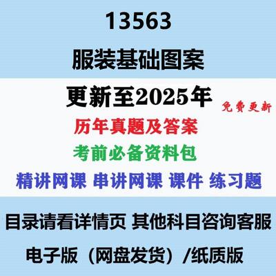 自考13563服装基础图案 历年真题及答案电子版