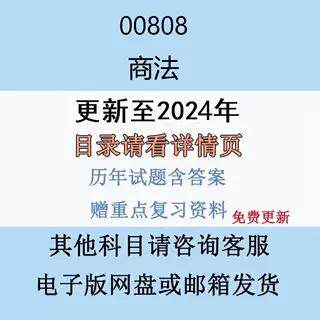 贵州自考00808商法历年真题试题试卷考试视频网课课程精讲串讲课件教材题库笔记讲义押题章节模拟题电子版