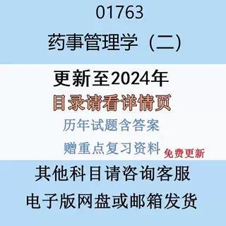 贵州自考01763药事管理学（二）历年真题及答案精讲串讲影片网课电子版