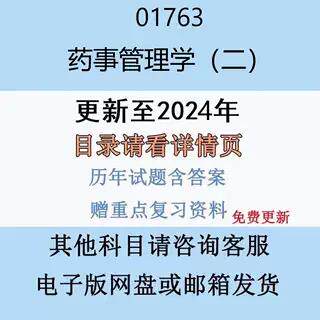 贵州自考01763药事管理学（二）历年真题及答案精讲串讲影片网课电子版