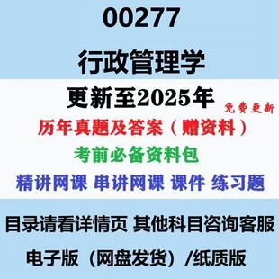 自考00277行政管理学历年真题答案影片网课赠复习资料电子版
