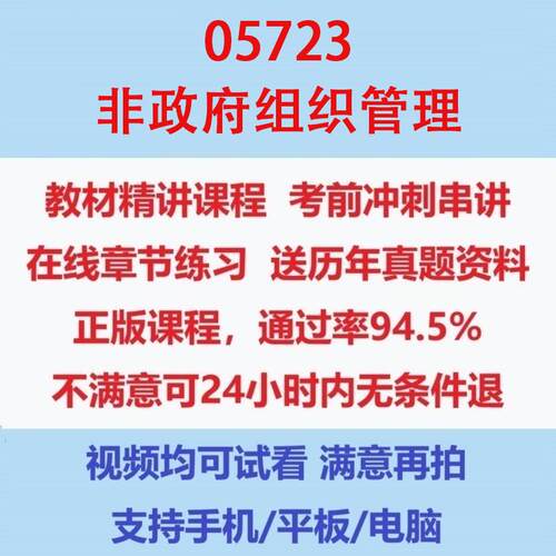 自考05723非政府组织管理考试视频网课课程精讲串讲课件历年真题试题试卷教材题库笔记讲义押题章节模拟题电子版题库