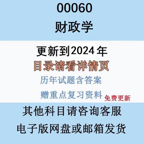 自考00060财政学历年真题试题影片网课答案电子版资料笔记