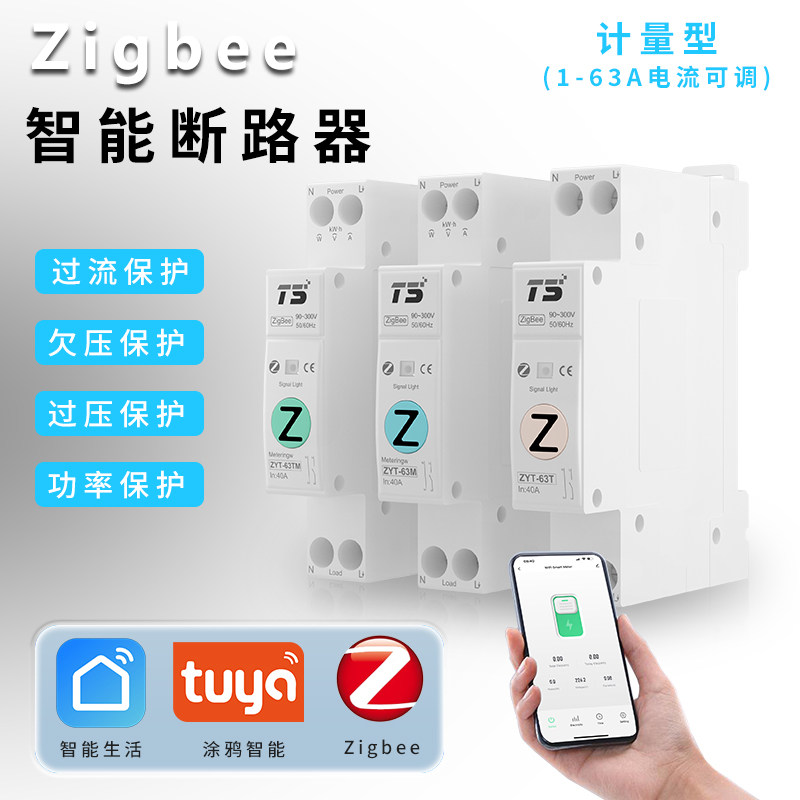 zigbee涂鸦智能家居网关手机远程遥控断路器过欠压保护wi无线开关