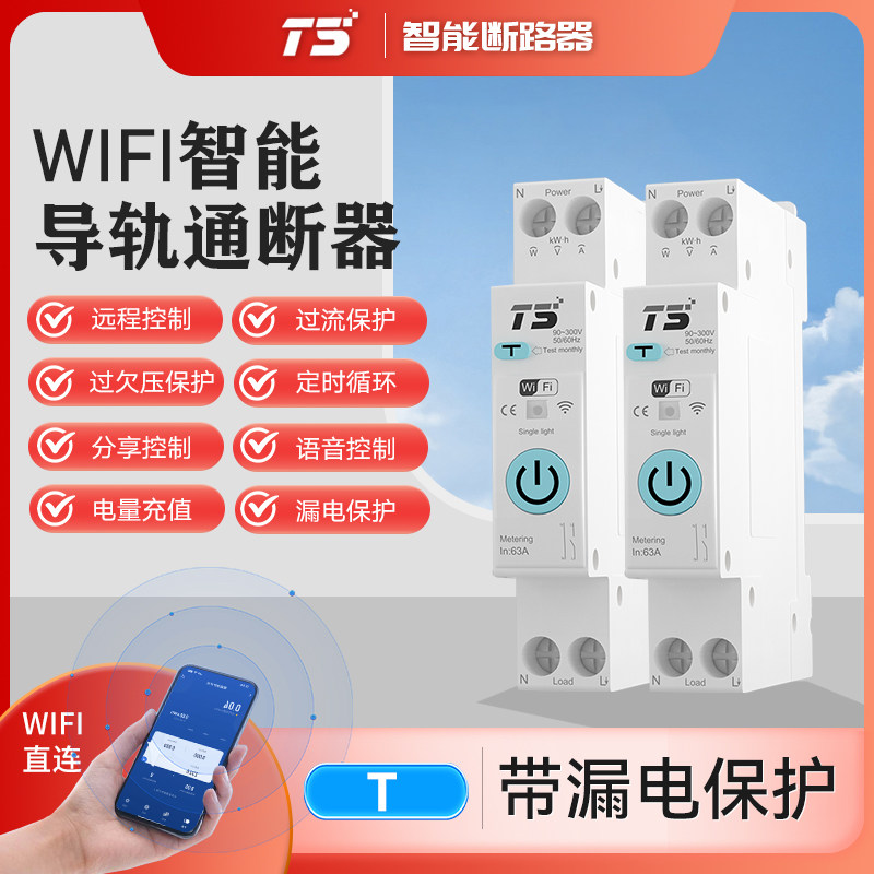 涂鸦智能WiFi手机远程控制漏电保护开关断路器计量电流过欠压保护