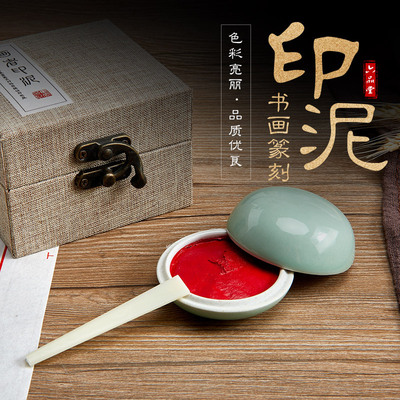 印油堆朱朱砂朱磦印泥红色彩色书法篆刻印泥印章套装印台印泥