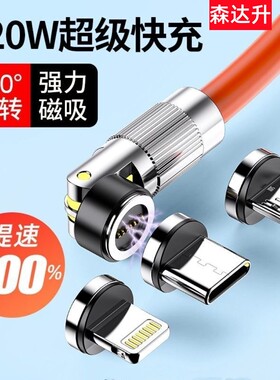 森达升540°旋转磁吸数据线120W超级快充type-c适用华为安卓oppo苹果手机三合一充电器线6A闪充弯头磁铁车载