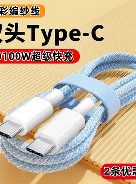 双口typec数据线PD66W超级快充适用于平板iPadPro双头双向ctoc充电线air5/4华为小米笔记本两头双C笔记本电脑