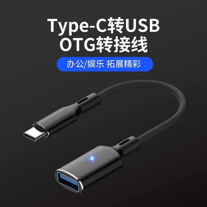 otg转接头手机u盘转换器typec