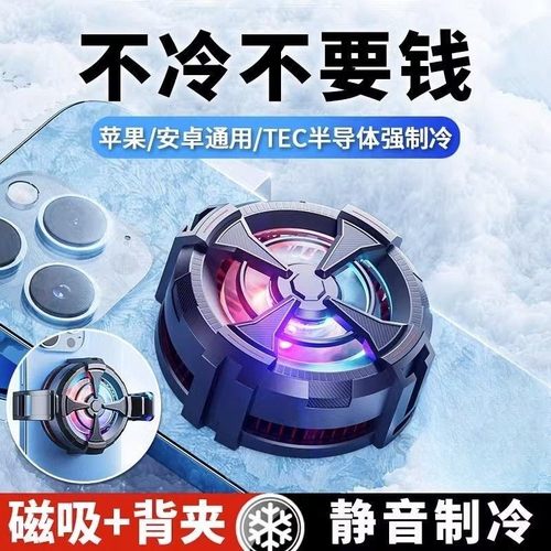 半导体制冷手机散热器降温结冰