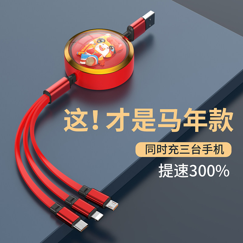 马年数据线三合一120W快充一拖三