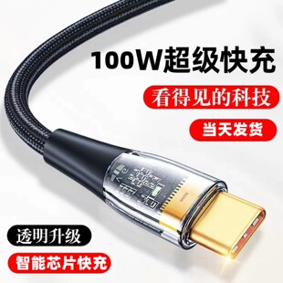 tpyec数据线100W超级快充透明6a充电线器适用小米华为mate50pro荣耀vivo安卓手机tpc加长oppo66W快充线车载
