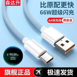 c数据线6A充电线器适用于华为p20p30p40mate50小米vivo荣耀oppo安卓手机车载USB 森达升type 66W超级快充