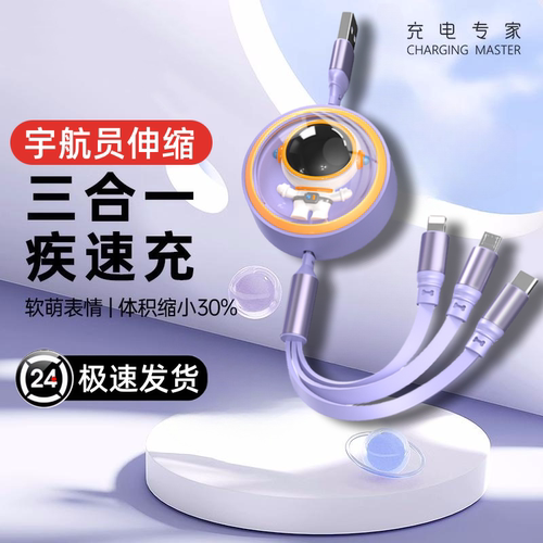 宇航员6A超级快充伸缩一拖三闪充