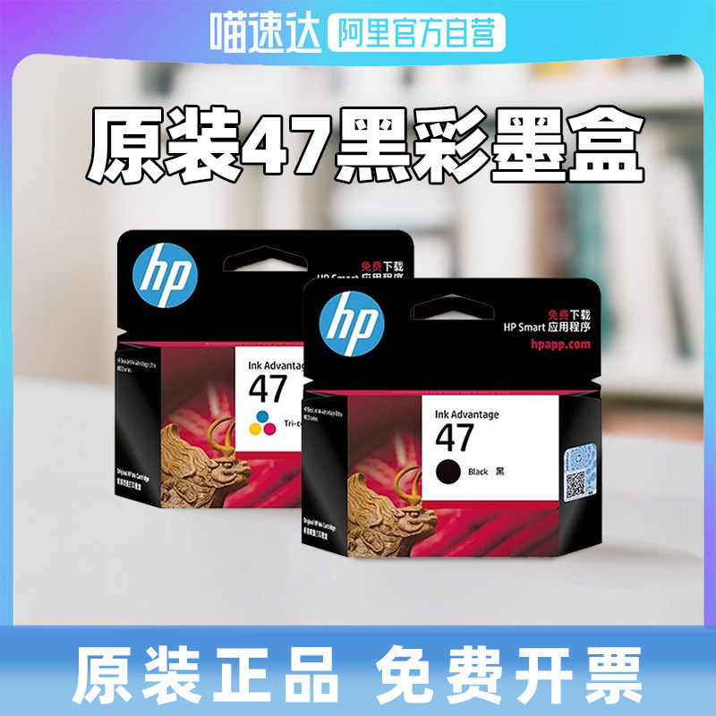 【阿里官方自营】HP惠普打印官方原装47黑色墨盒彩色墨水盒适用于