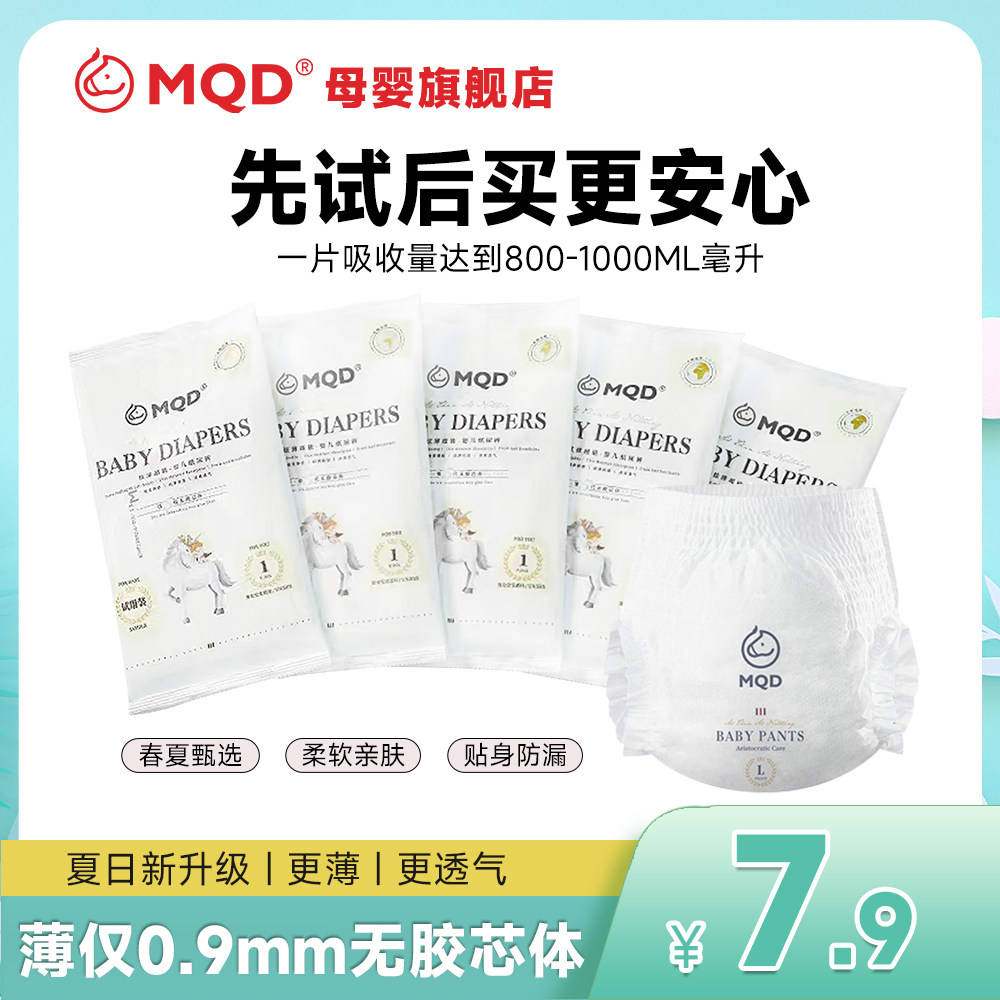 MQD马骑顿拉拉裤试用装5片婴儿马其顿mqd尿不湿夏季超薄透气便携属于什么档次？