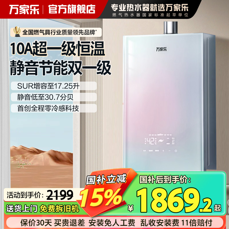 万家乐燃气热水器零冷感恒温R9天然气16升节能静音双一级零冷水选