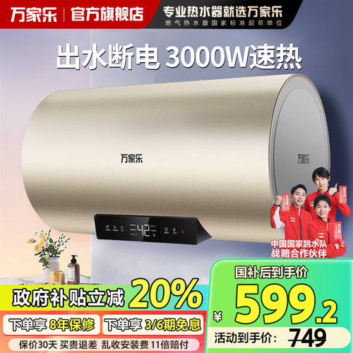电热水器万家乐出水断电一级能效