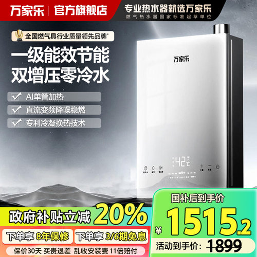 万家乐零冷水燃气热水器