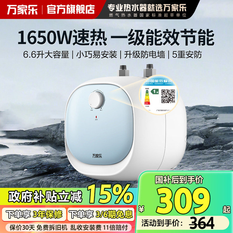 政府补贴万家乐上出水小厨宝6.6升FH1厨房热水宝电热水器一级能效,大家电,厨宝,淘宝优惠券,粉丝福利购,淘宝优惠卷