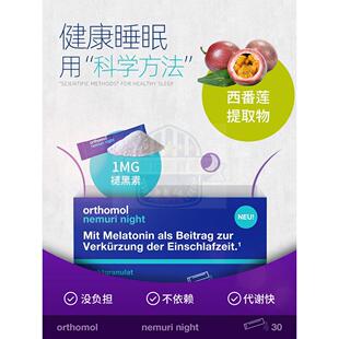 素德国Orthomol奥宝褪黑素营养帮AUA睡眠好手辅助睡适眠干吃粉30