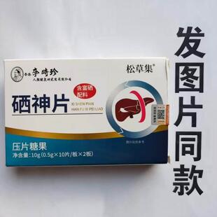 限量促销买1发2李珍神松草集硒片时李时珍AKR松草盒集硒神片