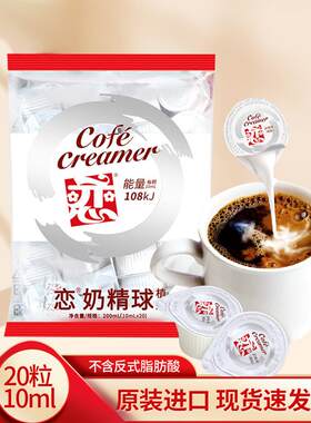 台湾恋奶油球啡伴侣牌奶球1精0IIZml*50粒恋奶球植脂大粒咖咖啡奶